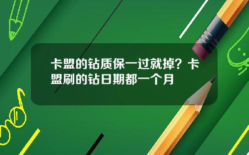 卡盟的钻质保一过就掉？卡盟刷的钻日期都一个月