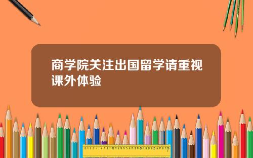 商学院关注出国留学请重视课外体验