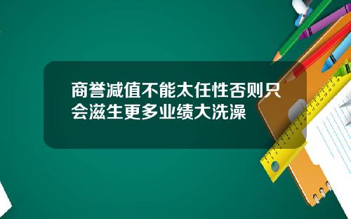 商誉减值不能太任性否则只会滋生更多业绩大洗澡