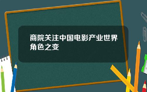 商院关注中国电影产业世界角色之变