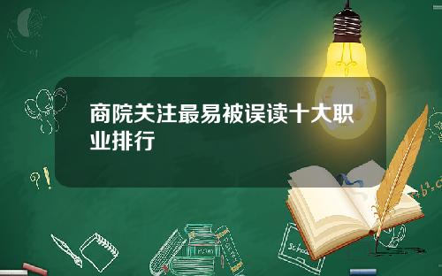 商院关注最易被误读十大职业排行