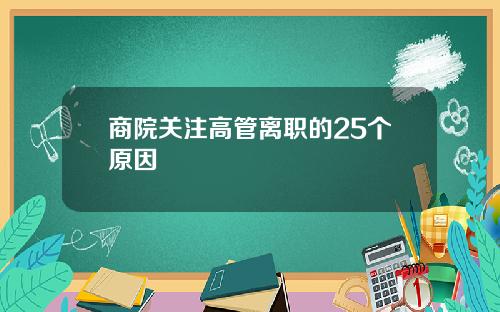 商院关注高管离职的25个原因