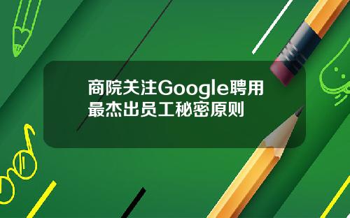 商院关注Google聘用最杰出员工秘密原则