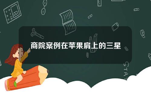 商院案例在苹果肩上的三星