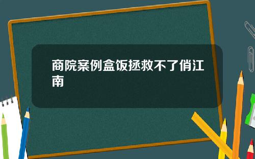 商院案例盒饭拯救不了俏江南