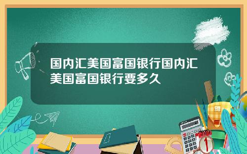 国内汇美国富国银行国内汇美国富国银行要多久