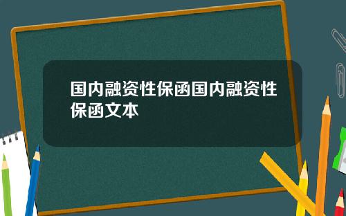 国内融资性保函国内融资性保函文本