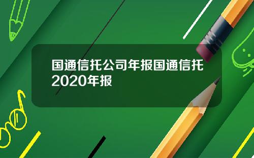 国通信托公司年报国通信托2020年报