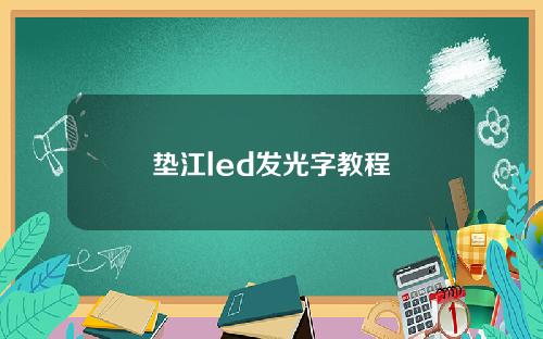 垫江led发光字教程