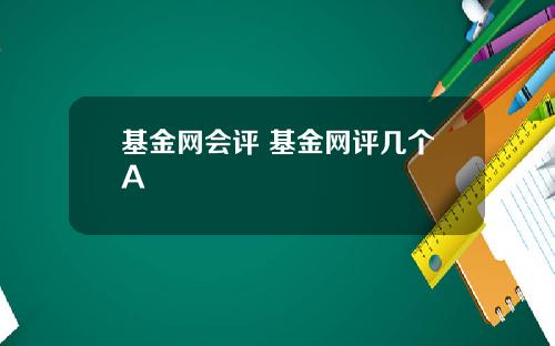 基金网会评 基金网评几个A