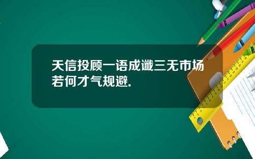 天信投顾一语成谶三无市场若何才气规避.