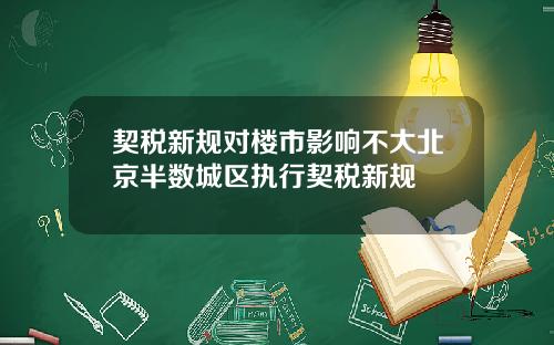 契税新规对楼市影响不大北京半数城区执行契税新规