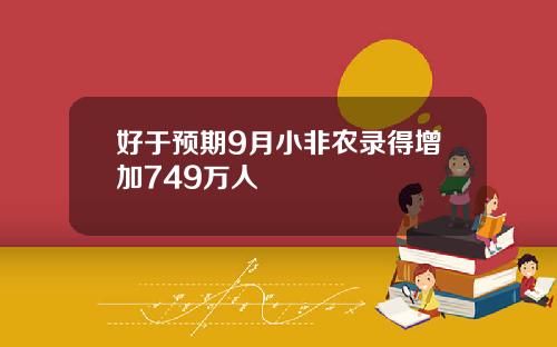 好于预期9月小非农录得增加749万人