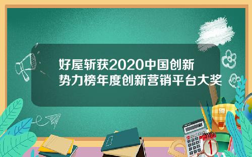 好屋斩获2020中国创新势力榜年度创新营销平台大奖