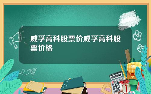 威孚高科股票价威孚高科股票价格