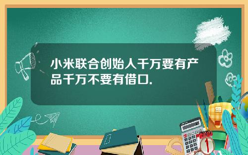 小米联合创始人千万要有产品千万不要有借口.