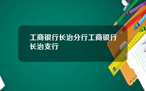 工商银行长治分行工商银行长治支行