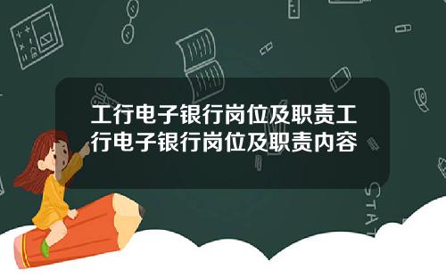 工行电子银行岗位及职责工行电子银行岗位及职责内容