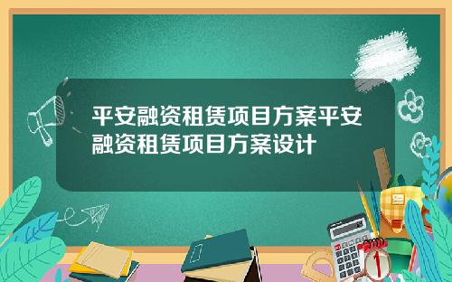 平安融资租赁项目方案平安融资租赁项目方案设计