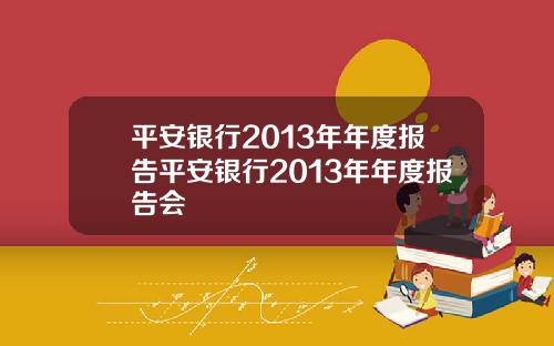 平安银行2013年年度报告平安银行2013年年度报告会