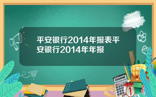 平安银行2014年报表平安银行2014年年报