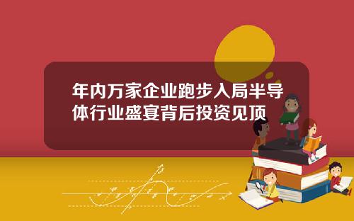 年内万家企业跑步入局半导体行业盛宴背后投资见顶