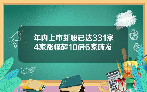 年内上市新股已达331家4家涨幅超10倍6家破发