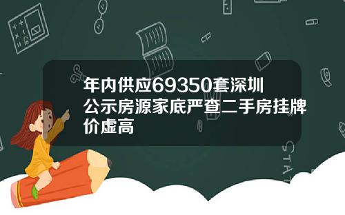 年内供应69350套深圳公示房源家底严查二手房挂牌价虚高