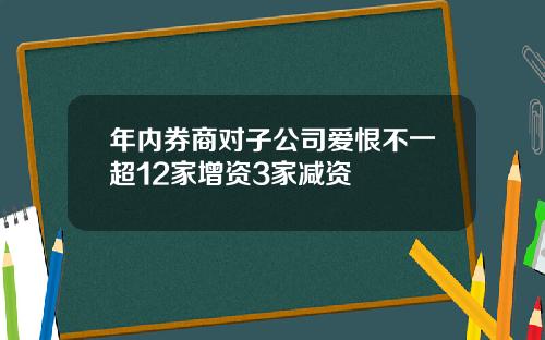 年内券商对子公司爱恨不一超12家增资3家减资