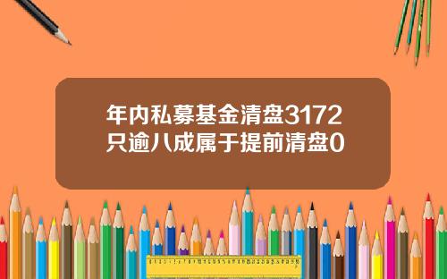 年内私募基金清盘3172只逾八成属于提前清盘0