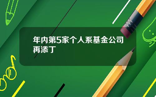 年内第5家个人系基金公司再添丁