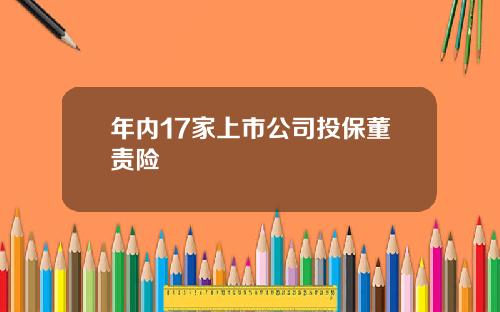 年内17家上市公司投保董责险