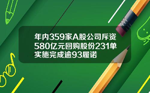 年内359家A股公司斥资580亿元回购股份231单实施完成逾93履诺