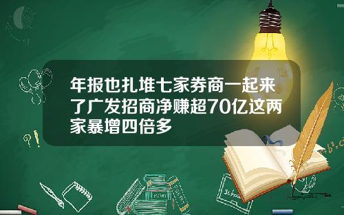 年报也扎堆七家券商一起来了广发招商净赚超70亿这两家暴增四倍多