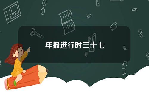 年报进行时三十七