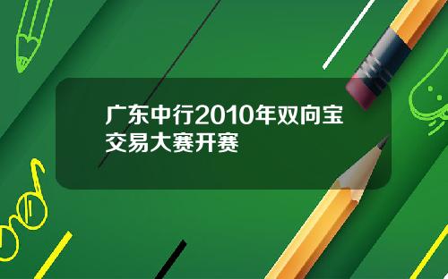 广东中行2010年双向宝交易大赛开赛