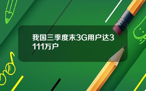 我国三季度末3G用户达3111万户