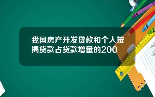 我国房产开发贷款和个人按揭贷款占贷款增量的200