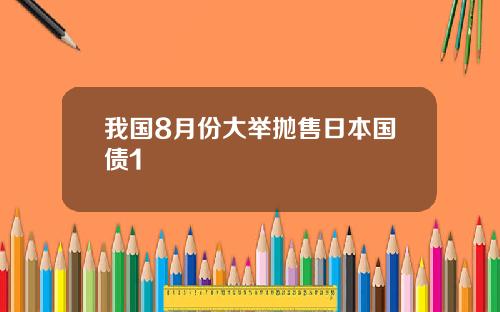 我国8月份大举抛售日本国债1