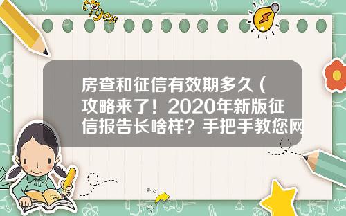 房查和征信有效期多久 (攻略来了！2020年新版征信报告长啥样？手把手教您网络查询！)_1