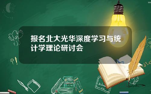 报名北大光华深度学习与统计学理论研讨会