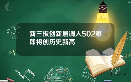 新三板创新层调入502家即将创历史新高