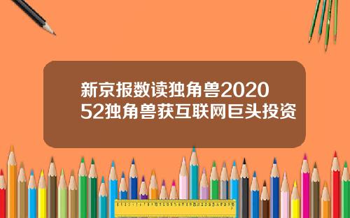 新京报数读独角兽202052独角兽获互联网巨头投资