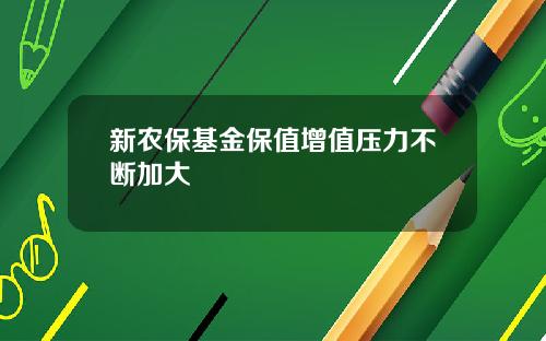 新农保基金保值增值压力不断加大