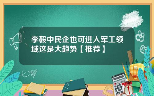 李毅中民企也可进入军工领域这是大趋势【推荐】