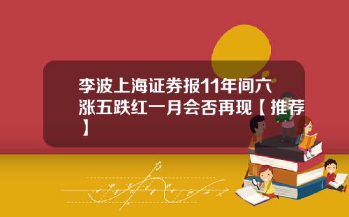 李波上海证券报11年间六涨五跌红一月会否再现【推荐】