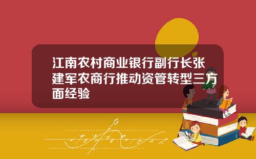 江南农村商业银行副行长张建军农商行推动资管转型三方面经验