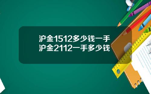 沪金1512多少钱一手 沪金2112一手多少钱