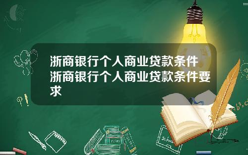 浙商银行个人商业贷款条件浙商银行个人商业贷款条件要求