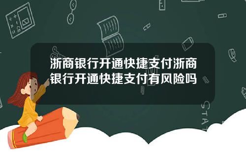 浙商银行开通快捷支付浙商银行开通快捷支付有风险吗